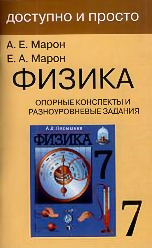 Физика. 7 класс. Опорные конспекты и разноуровневые задания. К учебнику А.В.Перышкин "Физика. 7 класс"
