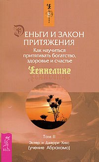 Деньги и Закон Притяжения. Как научиться притягивать богатство, здоровье и счастье. Том II