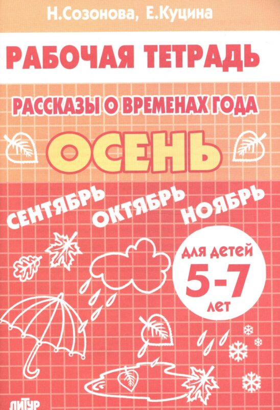Рассказы о временах года "Осень". Для детей 5-7 лет. Рабочая тетрадь
