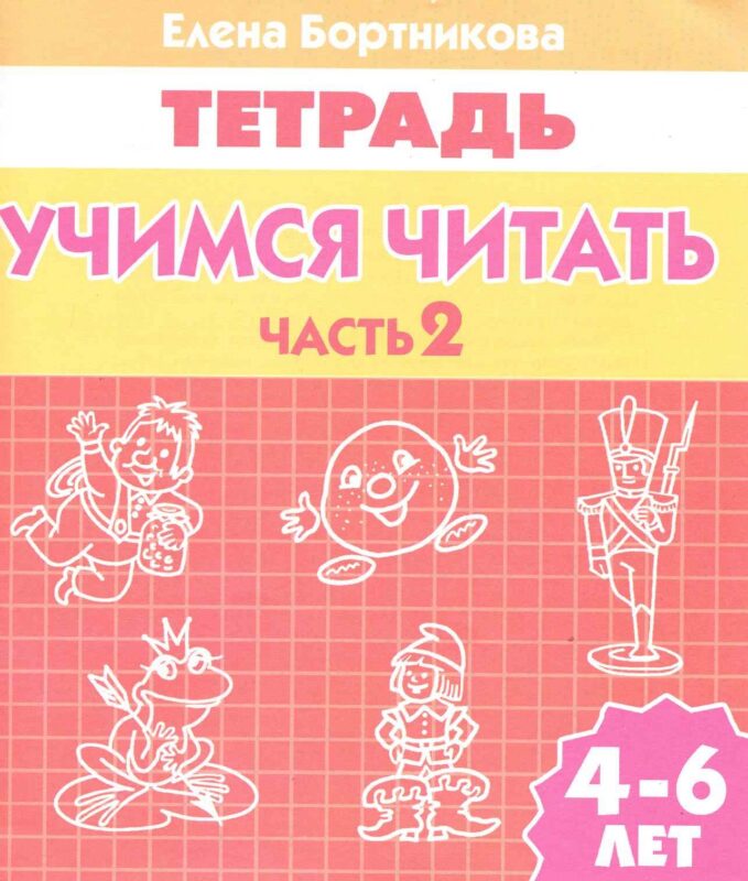 Учимся читать (для детей 4-6 лет): тетрадь. Часть 2.