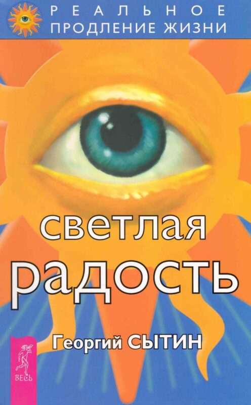 Светлая радость.