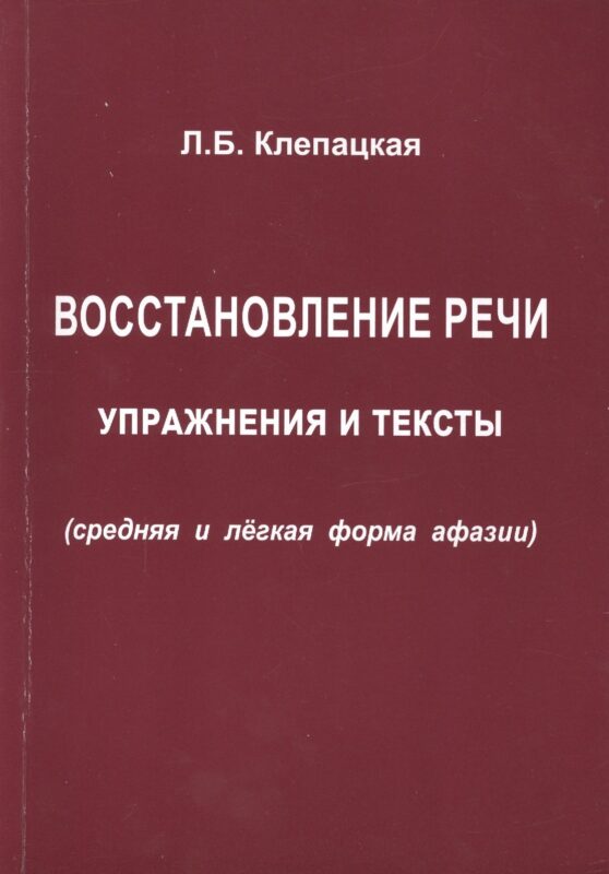 Восстановление речи. Упражнения и тексты (средняя и лёгкая формы афазии)