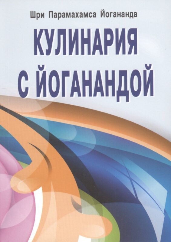 Кулинария с Йоганандой