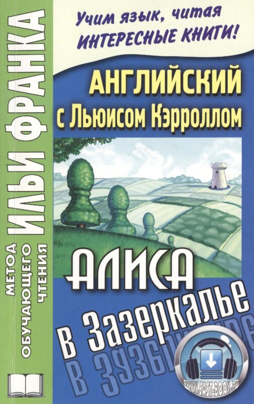 Английский с Льюисом Кэрроллом Алиса в Зазеркалье (3 изд) (мМетОбЧтФр)