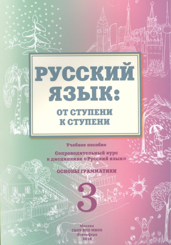 Русский язык от ступени к ступени Ч.3 Основы грамматики Уч. пос. (2 изд.) (м) Какорина