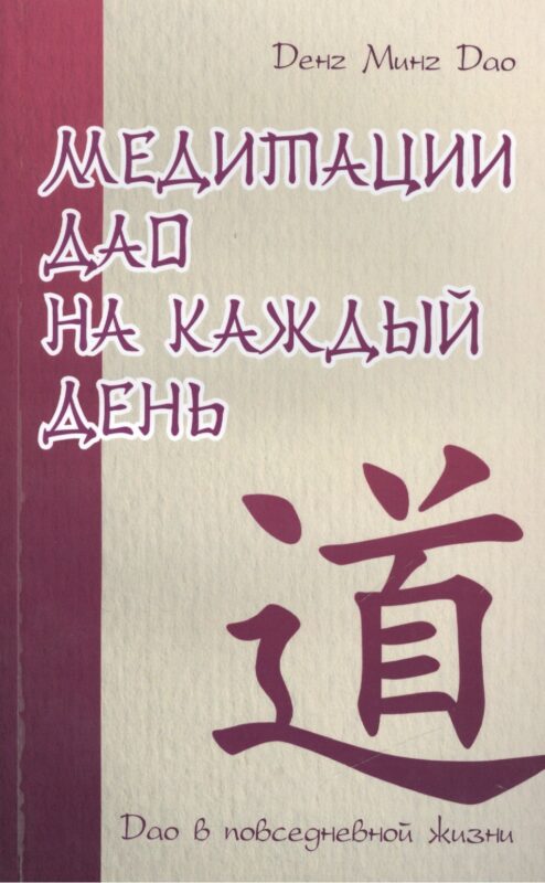 Медитации Дао на каждый день. Дао в повседневной жизни