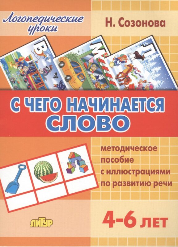 С чего начинается слово.4-6 лет.Метод.пос.