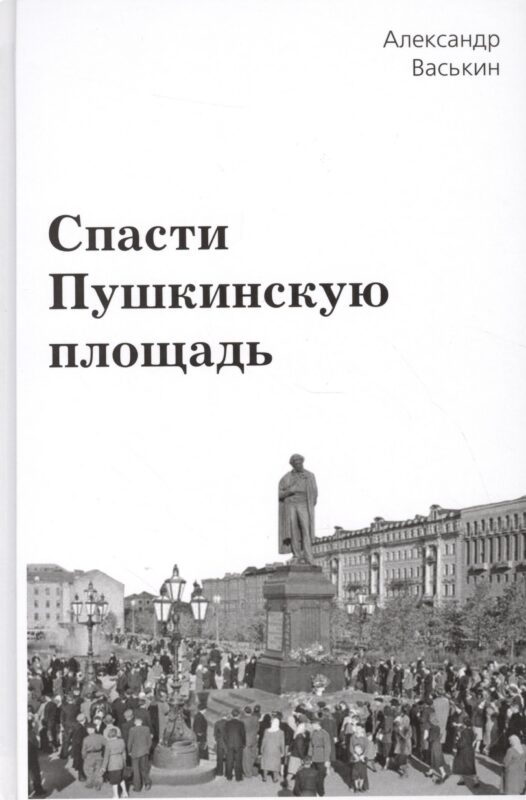 Спасти Пушкинскую площадь