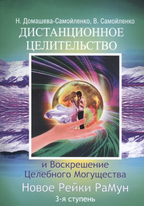 Дистанционное Целительство и Воскрешение Целебного могущества. Новое Рейки РаМун. 3-я ступень (обл)