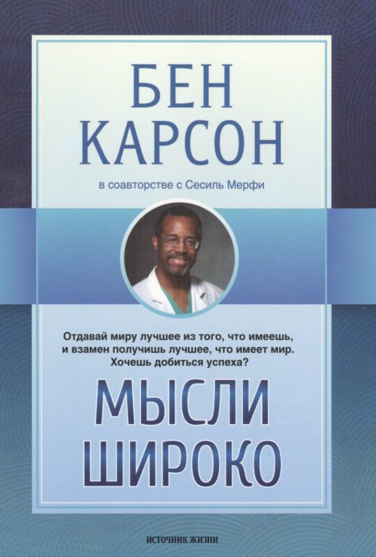 Мысли широко (м) Карсон