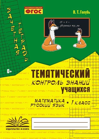 Математика. Русский язык. 1 класс. Зачетная тетрадь. Тематический контроль знаний учащихся