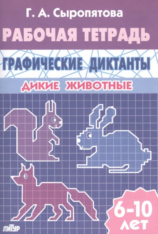 Графические диктанты. Дикие животные. Рабочая тетрадь для детей 6 - 10 лет