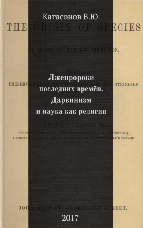 Лжепророки последних времен. Дарвинизм и наука как религия