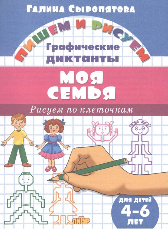 Моя семья.Рисуем по клеточкам.4-6 лет