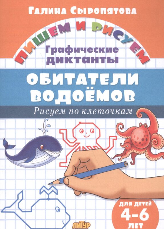 Обитатели водоемов: Рисуем по клеточкам (для детей 4-6 лет)
