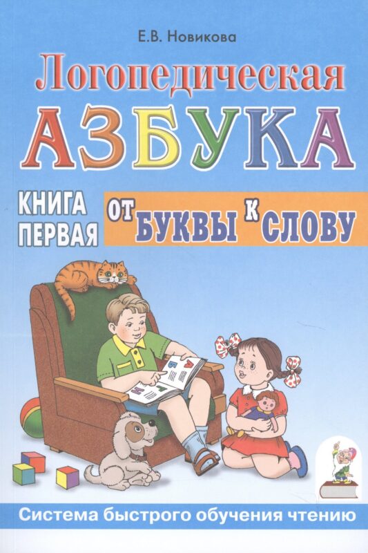 Логопедическая азбука Кн.1/2тт. От буквы к слову (3 изд) (мСБОЧ) Новикова