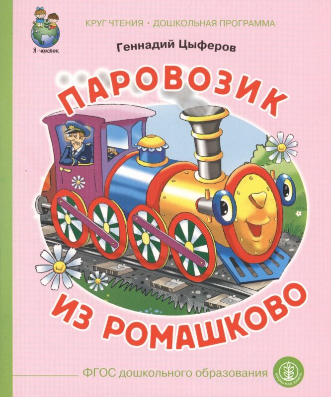 Паровозик из Ромашково (илл. Кудрявцевой) (мКЧ ДошкПрогр) (ФГОС ДО) Цыферов
