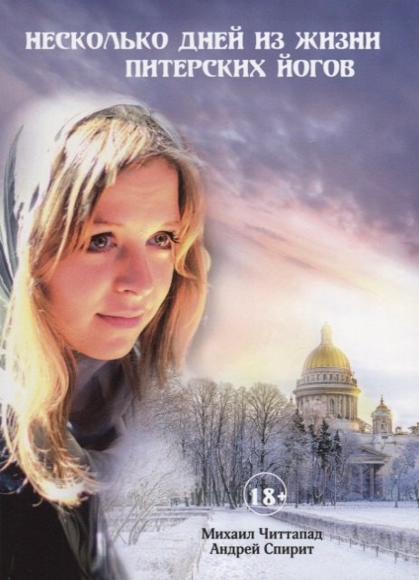 Несколько дней из жизни питерских йогов