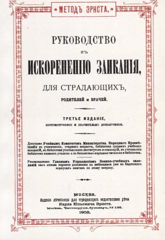 Руководство к искоренению заикания, для страдающих, родителей и врачей