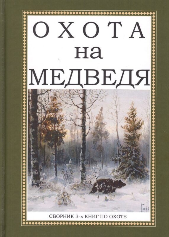 Охота на Медведя. Сборник 3-х книг по охоте