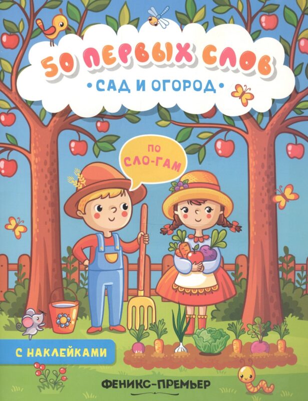 Сад и огород:книжка с наклейками