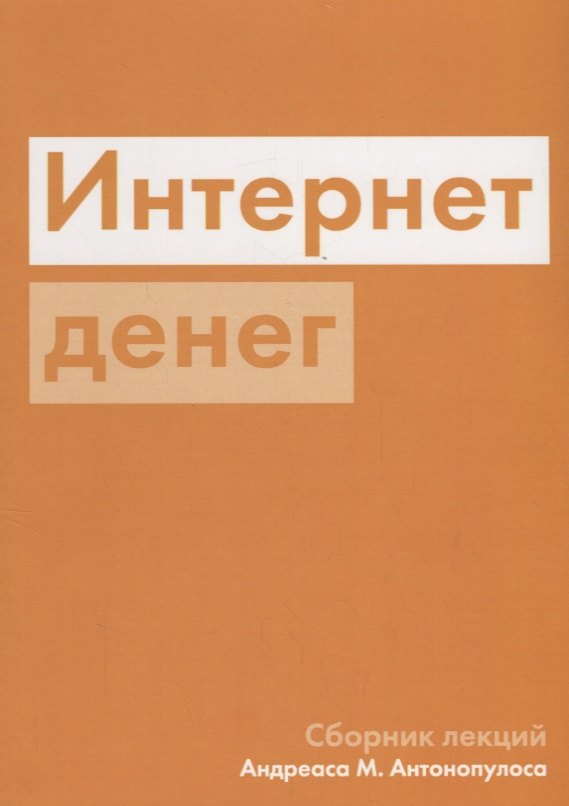 Интернет денег