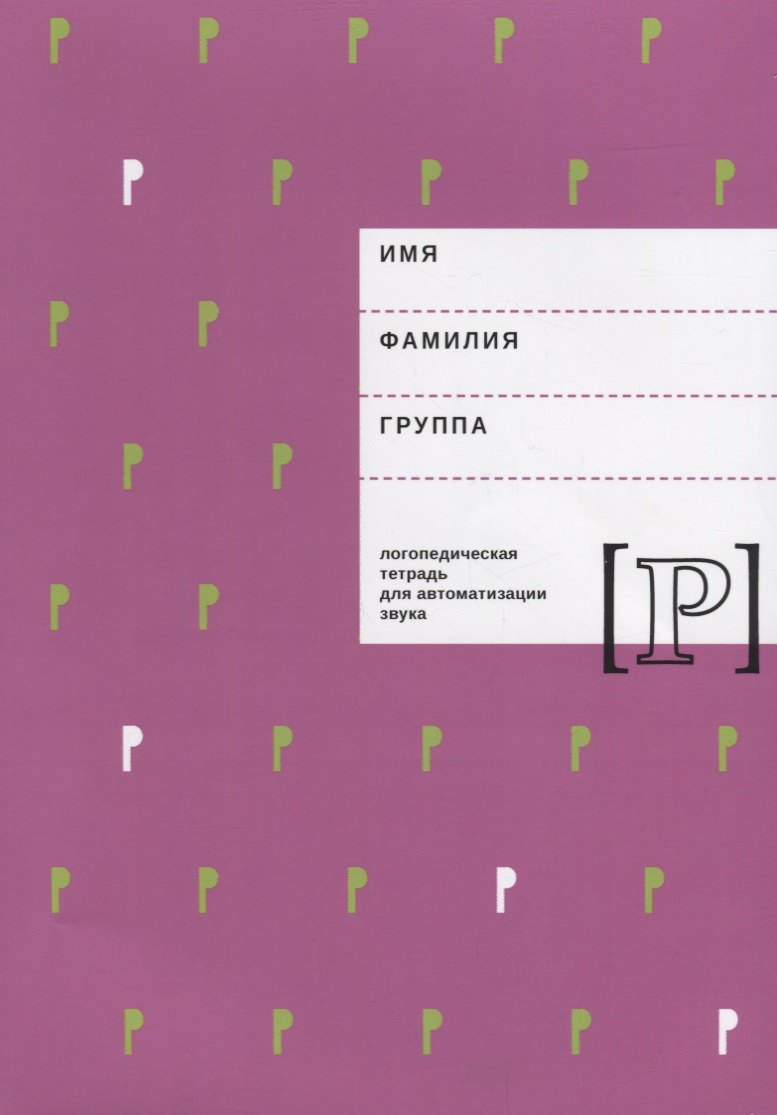Логопедическая тетрадь для автоматизации звука Р (м) Архипова