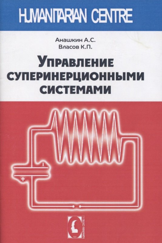 Управление суперинерционными системами