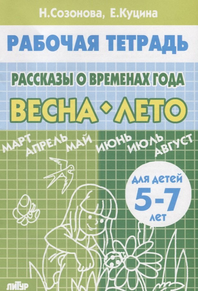 Рассказы о временах года. Весна. Лето. Тетрадь (для детей 5-7 лет)