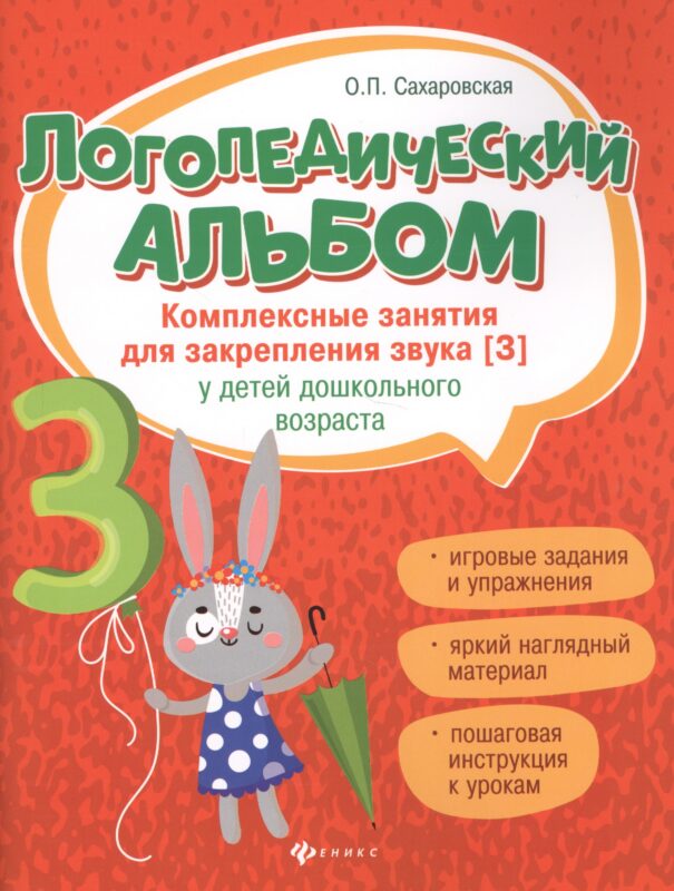 Логопедический альбом:занятия для закреп.звука [з]
