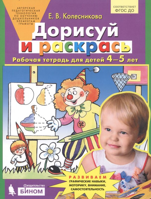 Дорисуй и раскрась Р/т (4-5 л.) Колесникова (ФГОС ДО)