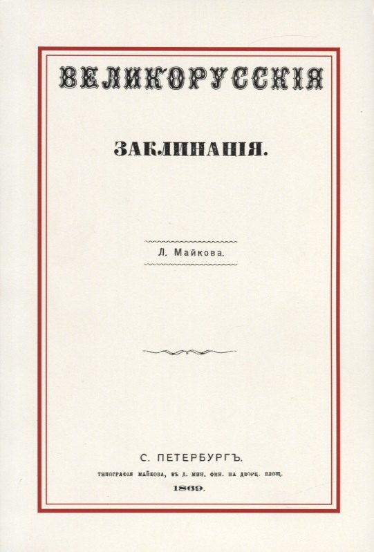 Великорусские заклинания