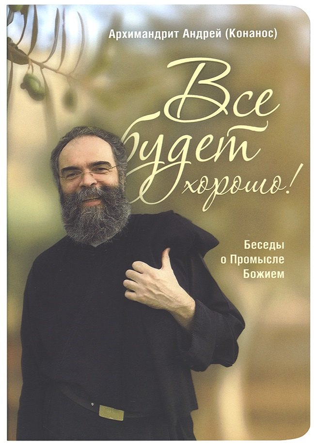 Все будет хорошо! Беседы о Промысле Божием