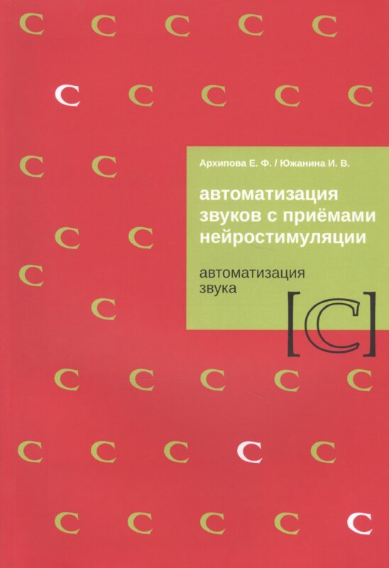 Автоматизация звуков с приемами нейростимуляции. Автоматизация звука [С]
