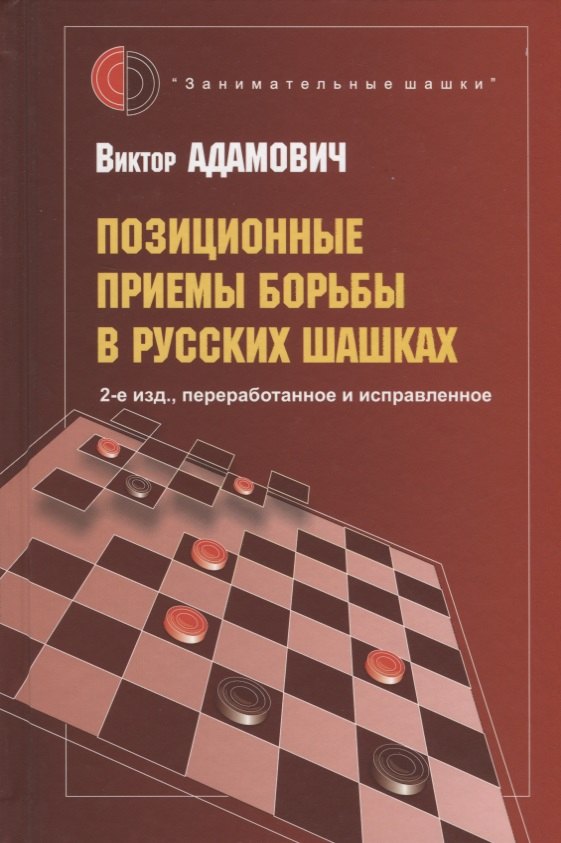 Позиционные приемы борьбы в русских шашках