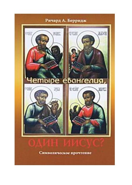 Четыре евангелия, один Иисус?