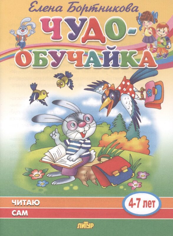 Читаю сам. 4-7 лет