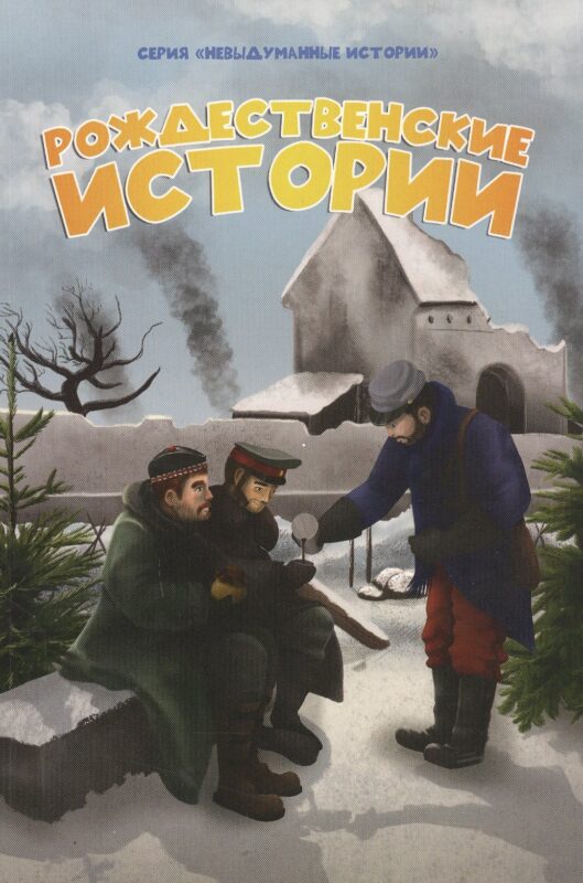 Рождественские истории