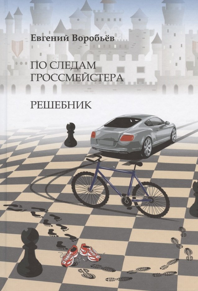 По следам гроссмейстера. Решебник