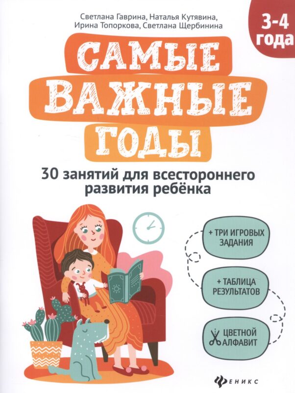 Самые важные годы: 3-4 года
