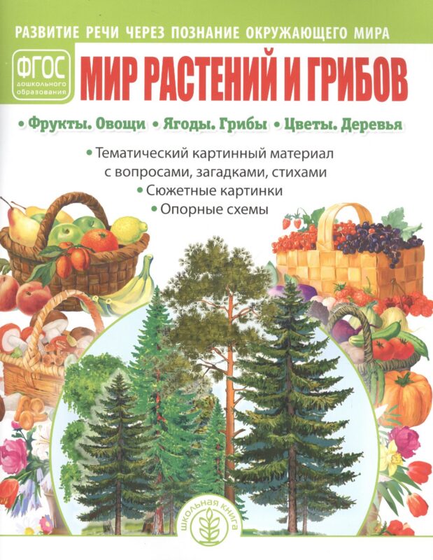 Мир растений и грибов: Фрукты. Овощи. Ягоды. Грибы. Цветы. Деревья