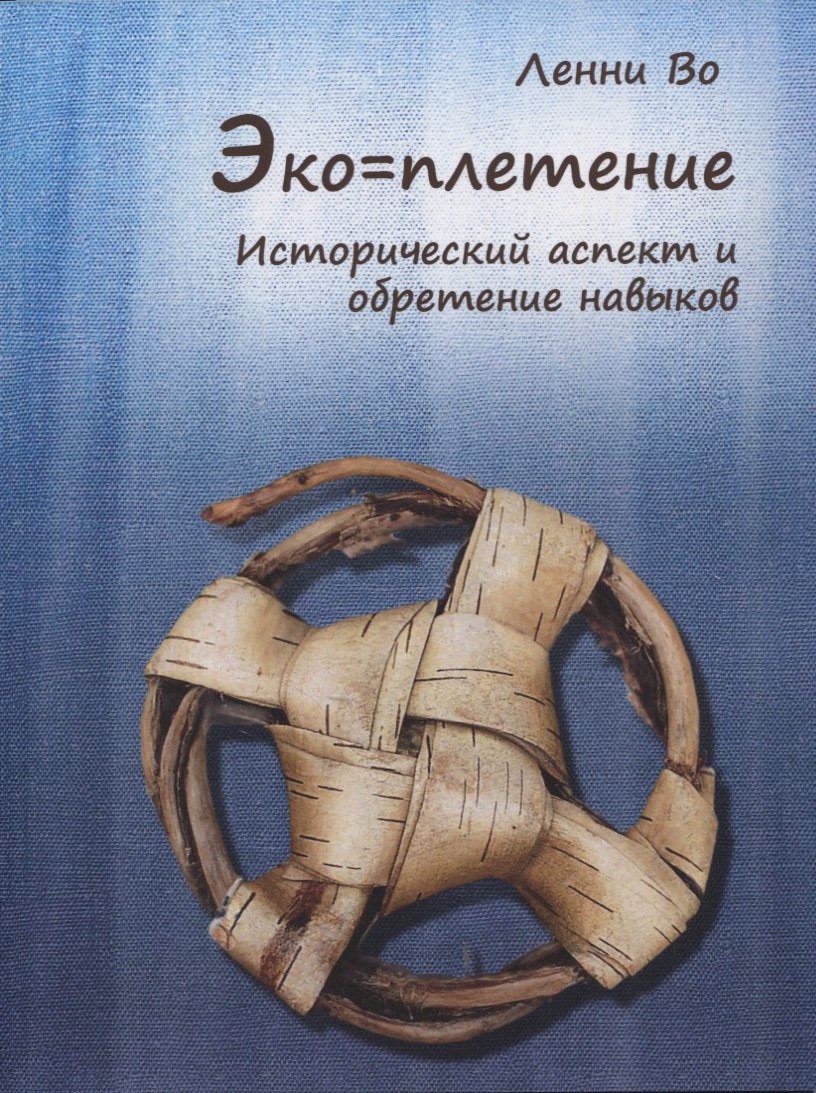 Эко-плетение. Исторический аспект и обретение навыков