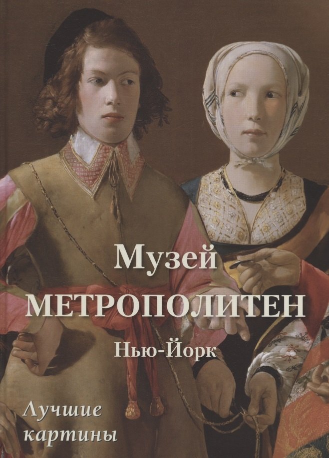 Музей Метрополитен. Нью-Йорк. Лучшие картины