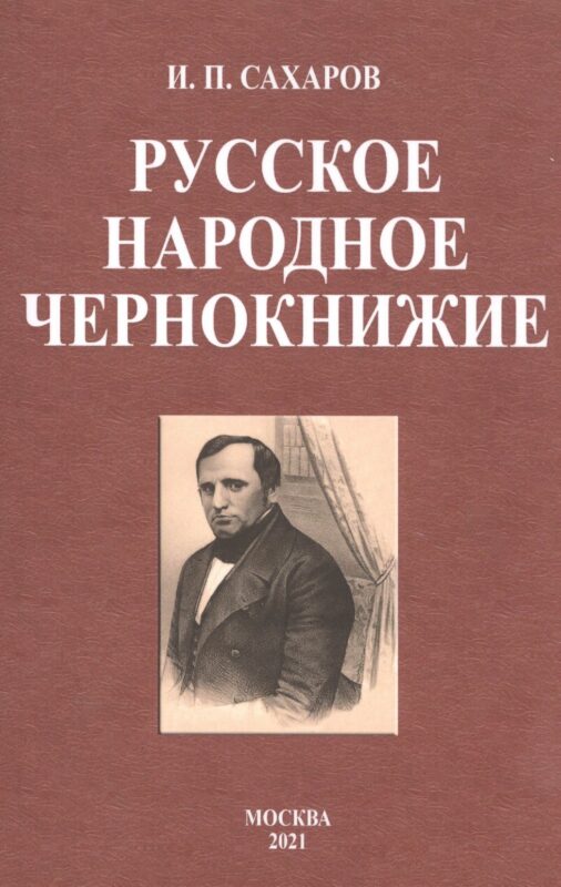 Русское народное чернокнижие