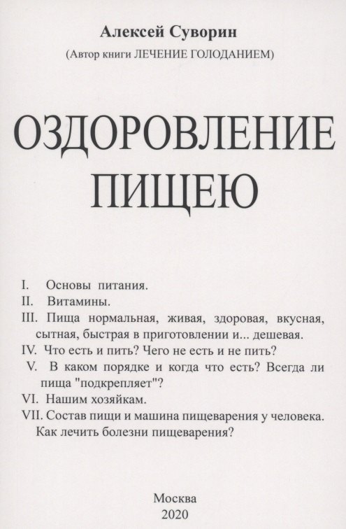 Оздоровление пищею