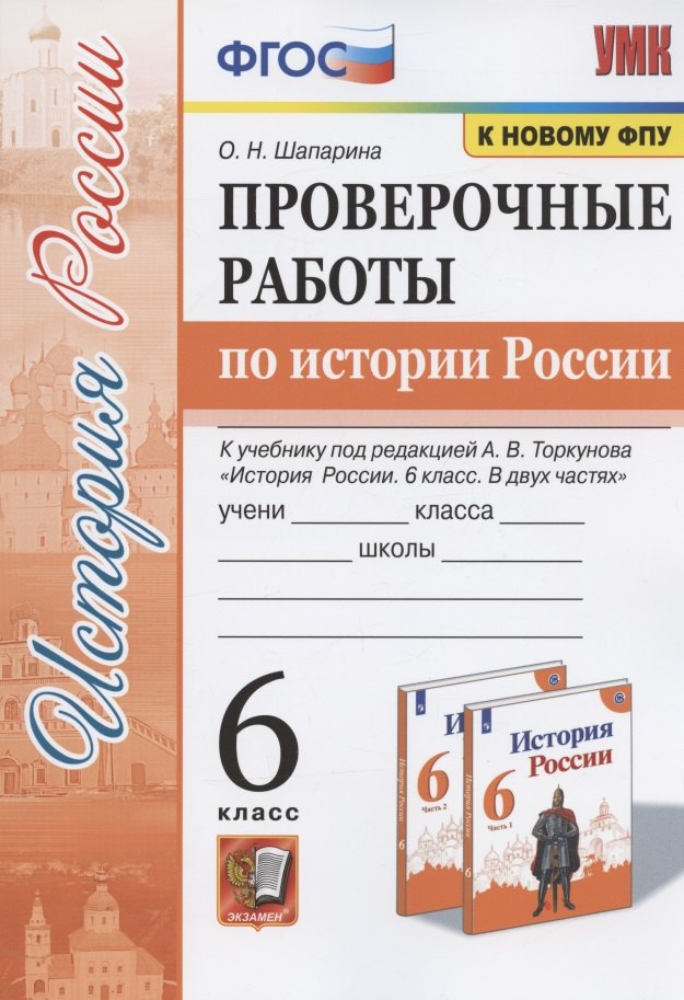 Проверочные работы по истории России. 6 класс. К учебнику под редакцией А.В. Торкунова "История России. 6 класс. В двух частях" (М.: Просвещение)