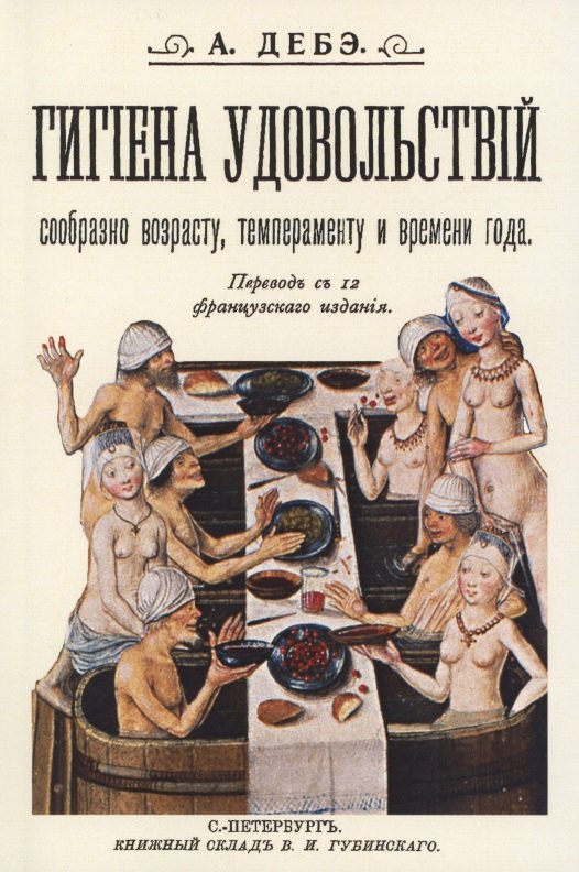 Гигиена удовольствий сообразно возрасту темпераменту и времени года