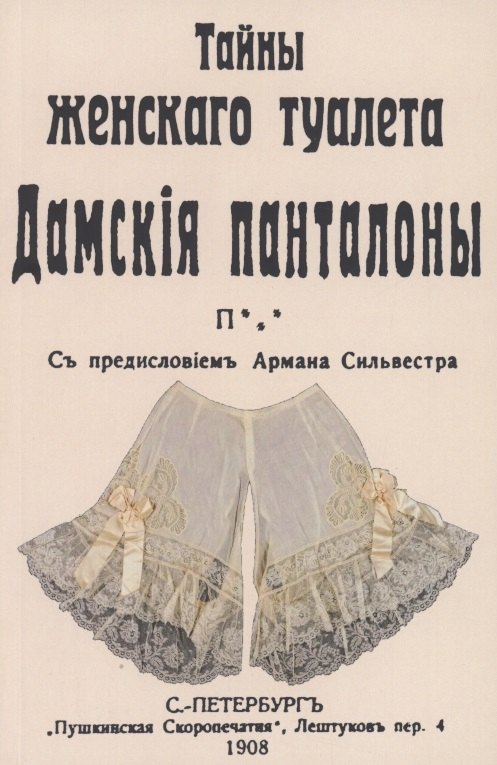 Тайны женскаго туалета Панталоны