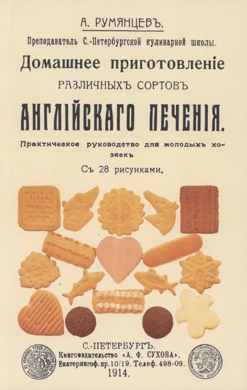 Домашнее приготовление различных сортов английского печения