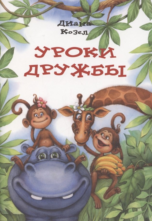Уроки дружбы